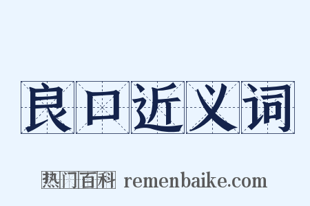 良口近义词是什么意思的图片